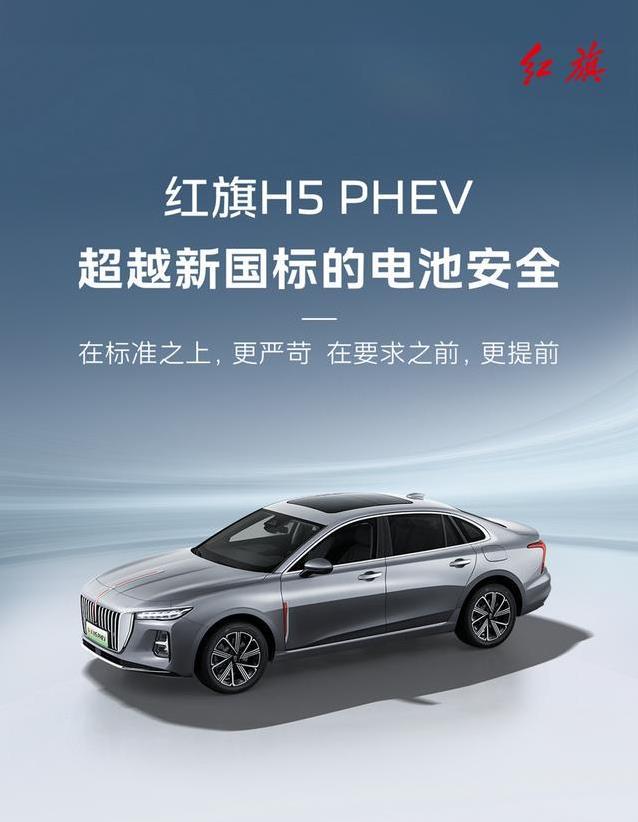 红旗H5 PHEV牛气冲天，提前2年达标新国标，安全续航谁能敌？