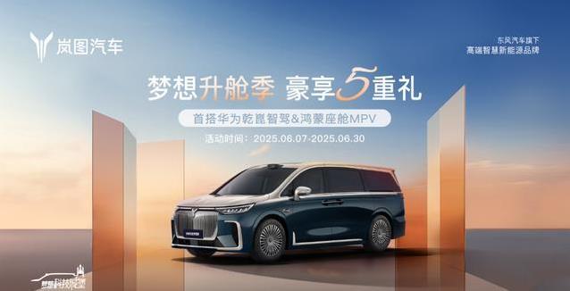 省5.5万买豪车？岚图梦想家降价，安全豪华全配齐