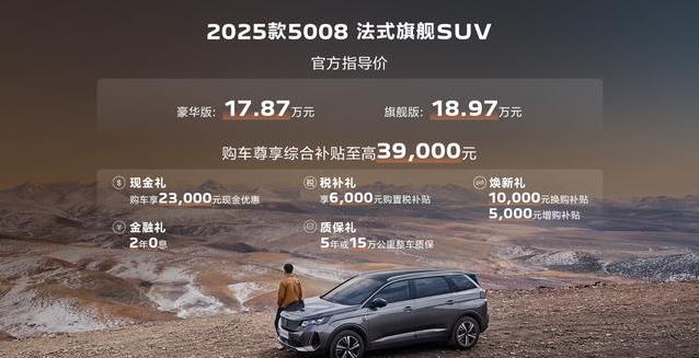 17万起享7座大空间，标致5008真香，值不值得买？