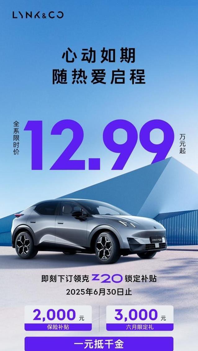 颜值炸街，智能拉满，领克Z20仅12.99万起值不值？