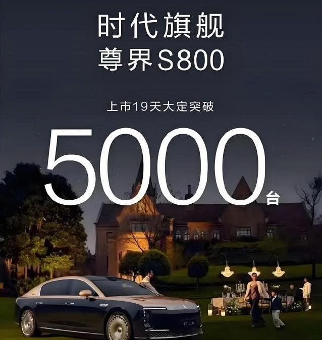 尊界S800订单破5000台，豪车市场大洗牌，9月才能提车？