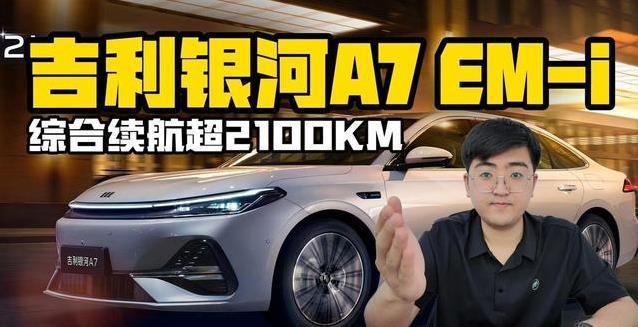 2100公里不加油，吉利银河A7真牛？真相藏在哪儿？