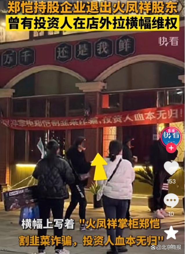 火凤祥北京门店全部关闭 有加盟店曾被指“割韭菜诈骗”