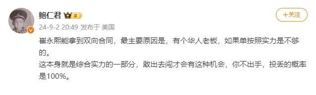 驻美骑士记者：崔永熙拿到双向最主要原因是有个华人老板