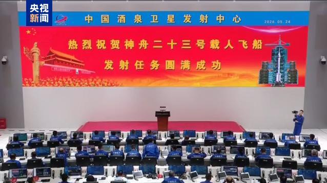 神舟二十三号发射成功