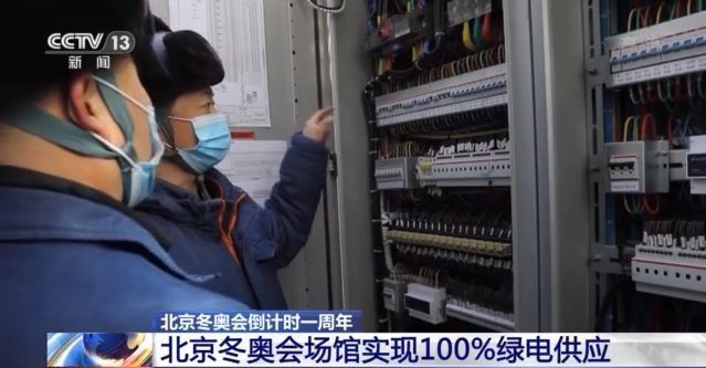 100%清洁能源供电！北京冬奥会场馆是怎么做到的？