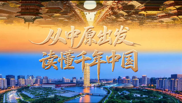 从中原出发读懂千年中国