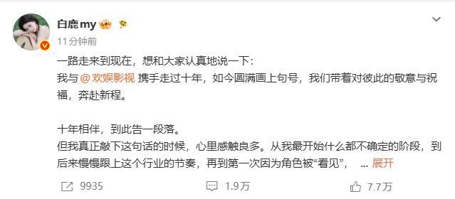 演员白鹿宣布与欢娱影视十年合作到期不续约