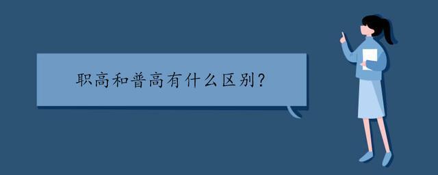 职高普高一样能参加高考你知道二者的区别吗