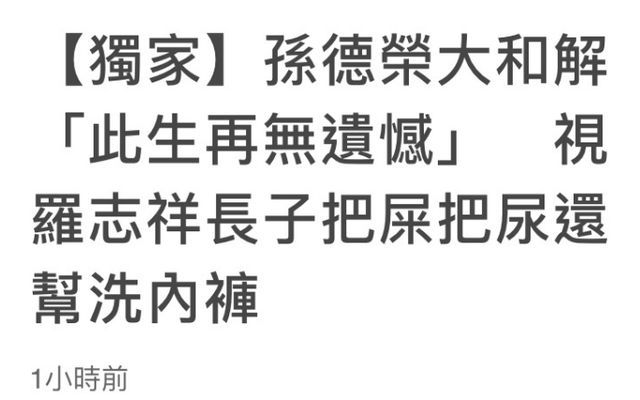 和解！罗志祥约孙德荣聚会3小时 曾斥对方性骚扰