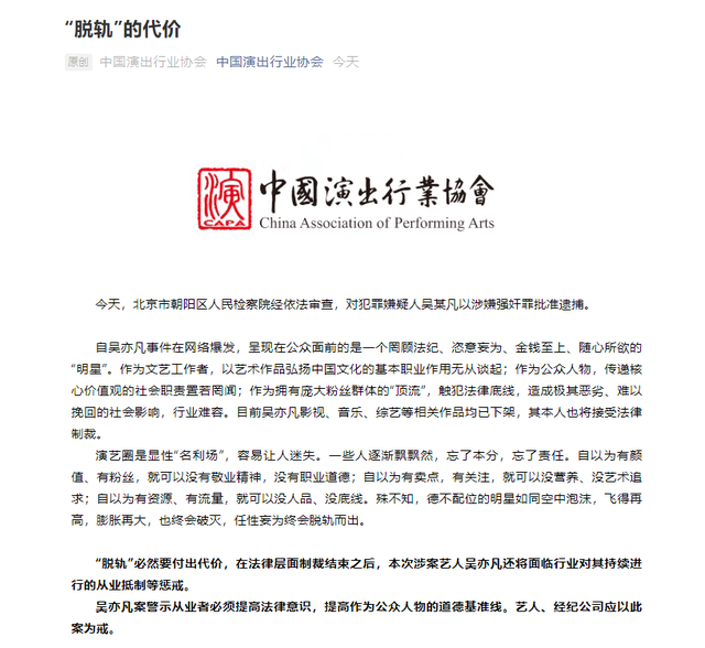 终会破灭！中国演出行业协会评吴亦凡被批准逮捕