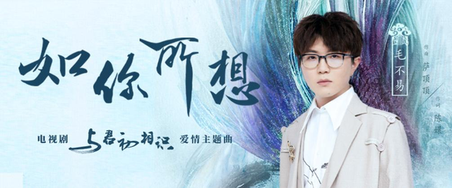 《与君初相识》主题曲上线 毛不易虐心演绎《如你所想》