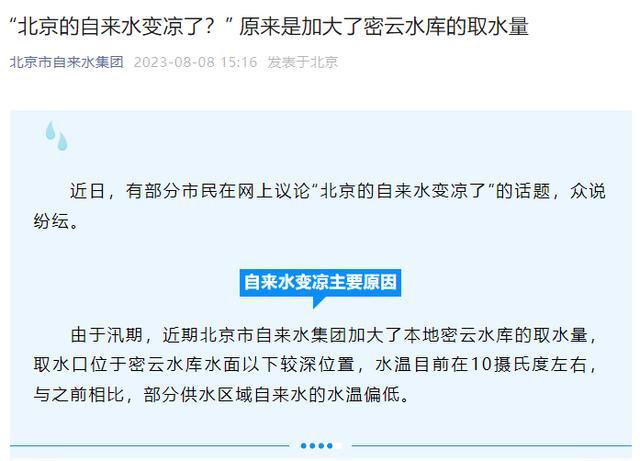 北京的自来水变凉了？官方回应来了！