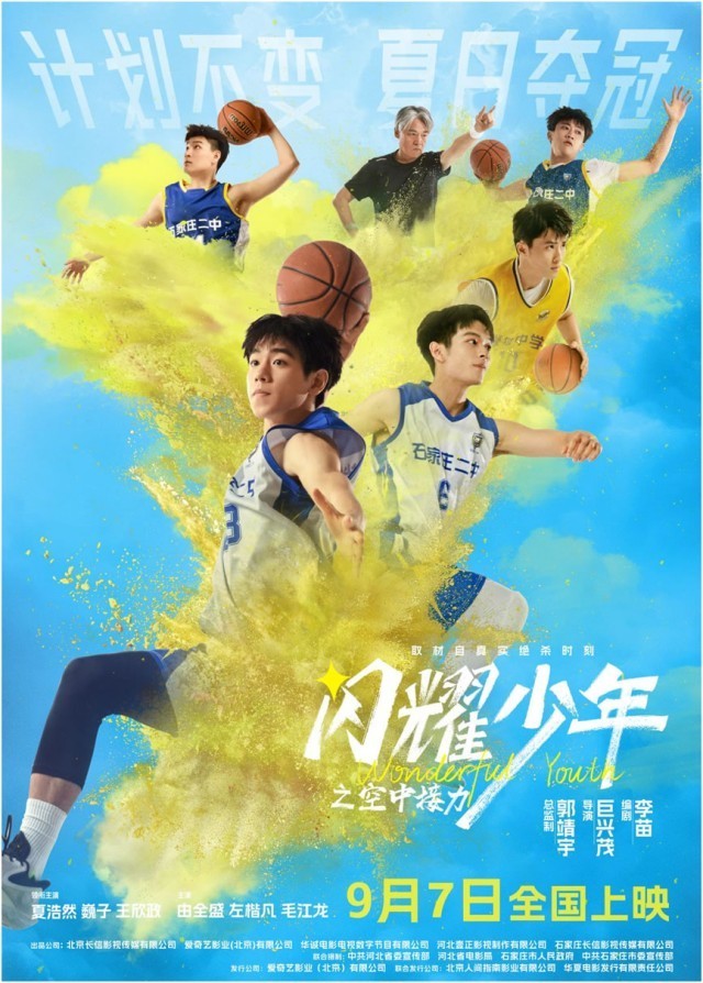 电影《闪耀少年之空中接力》定档9.7！真实改编0.7秒逆风翻盘