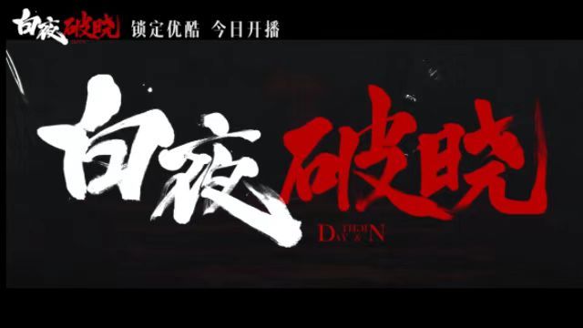 《白夜破曉》11月20日開播，時隔七年“雙關”兄弟帶你共探“2·13”真相