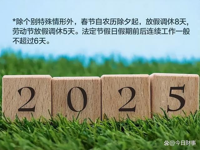 2025年春节放假通知：四个好消息，三点坏消息！ 假期安排有调整