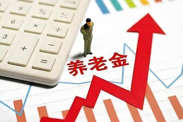 从财政部传来两大养老金好消息，事关3亿多退休人员 2025年养老收入将提升