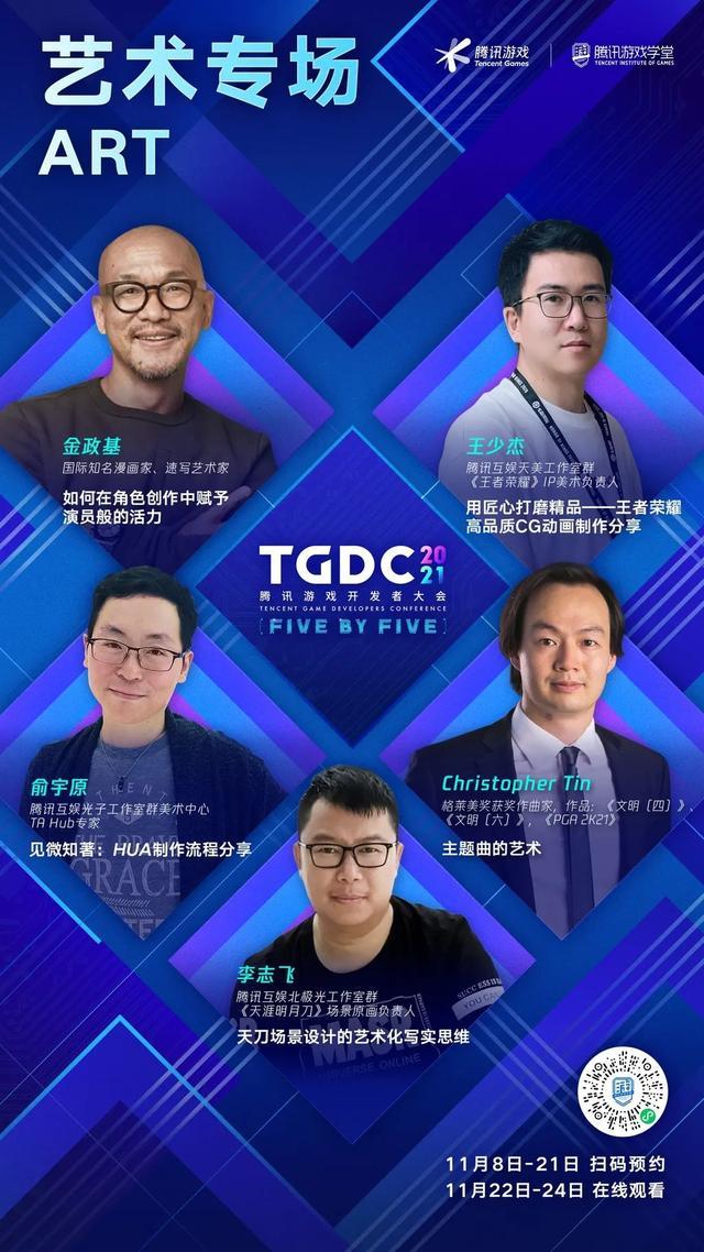 TGDC 2021腾讯游戏开发者大会11月22日线上举行