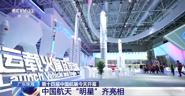 第十四届中国航展今天开幕 中国航天“明星”齐亮相