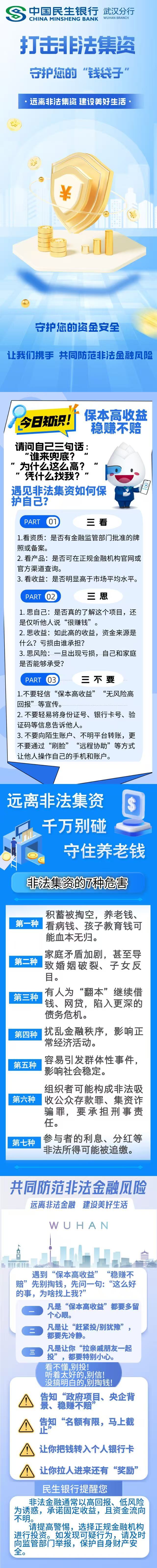 民生银行武汉分行：打击非法集资  防范非法金融风险