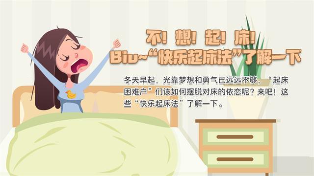 不！想！起！床！“快乐起床法”了解一下
