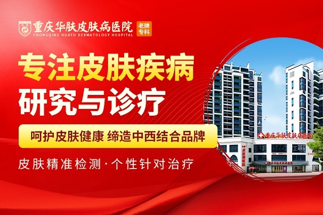 【皮肤科】科学应对夏季湿疹困扰，重塑肌肤健康屏障——重庆华肤皮肤病医院