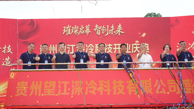 科技守护生命 创新引领未来，贵州望江深冷科技庆典圆满举行