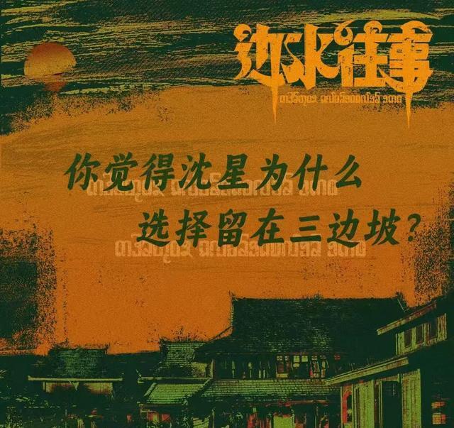 边水往事：沈星为何选择继续留在三边坡？金翠的放飞鸽是什么生意