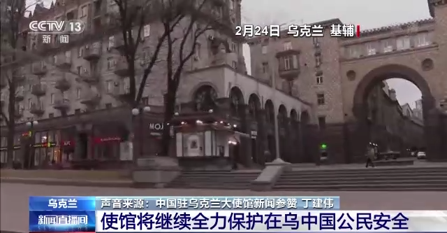中国驻乌克兰大使馆：全力保护在乌中国公民安全