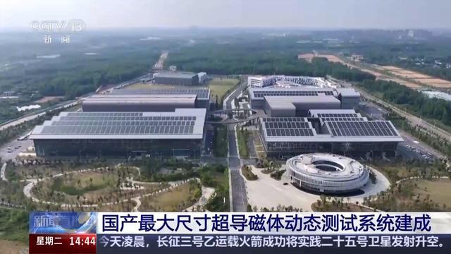 我国人造太阳进度再刷新 超导磁体系统全面国产化