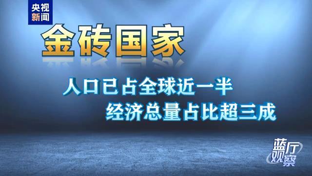 “金砖”又迎新成员，为何是印尼？ 壮大全球南方力量