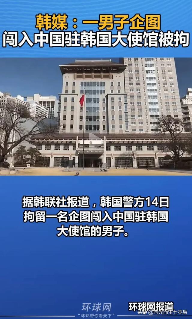 男子强闯中国驻韩大使馆：在门口被3名警员瞬间压制 疑似政治动机惹争议