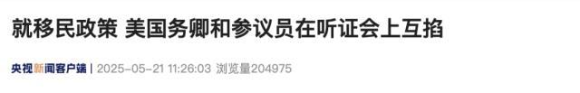 美议员对鲁比奥说后悔投票支持你 移民政策引发争议