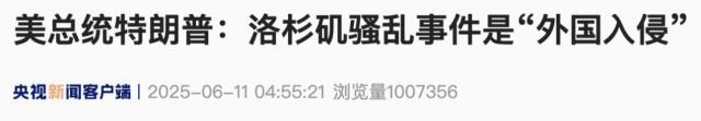 特朗普称洛杉矶被外国入侵，纽森称特朗普是个骗子！ 加州州长反对派兵决定