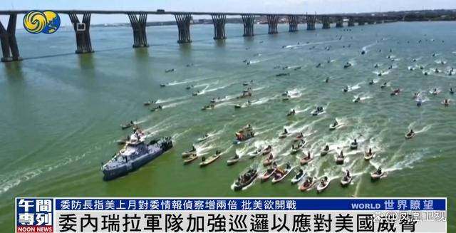 委防长称美真实意图是战争 美军加勒比海增兵挑事