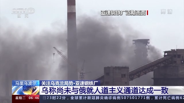 俄宣布单方面停止在亚速钢铁厂的作战行动