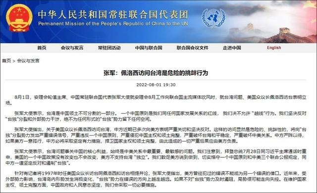 中国常驻联合国代表 张军:佩洛西访台是危险的挑衅行为