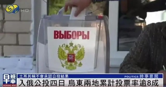 公投最后一日 俄乌对投票率说法不一