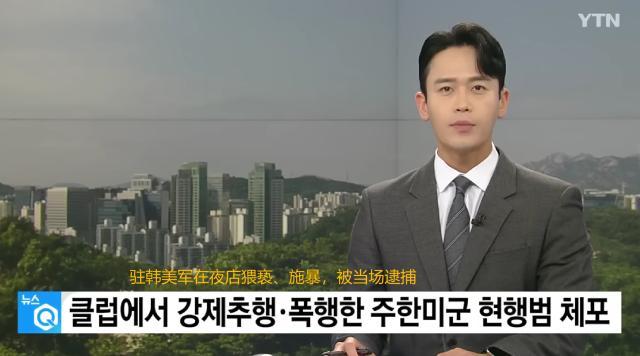 駐韓美軍猥褻夜店女員工 男子出手阻攔被暴打一頓