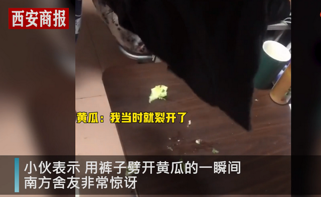 -14℃，东北大学生在宿舍用裤子切黄瓜，南方舍友当时都惊呆了