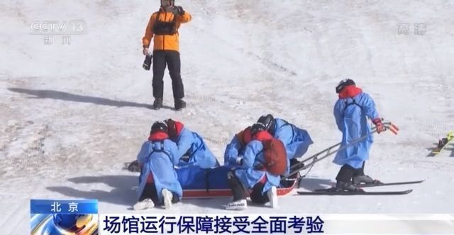 医疗救援、网络覆盖、消防安保......北京冬奥会场馆运行接受全面考验