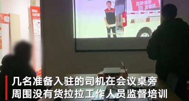 暗访货拉拉司机入驻流程：20分钟结束培训 司机直言＂看不懂＂