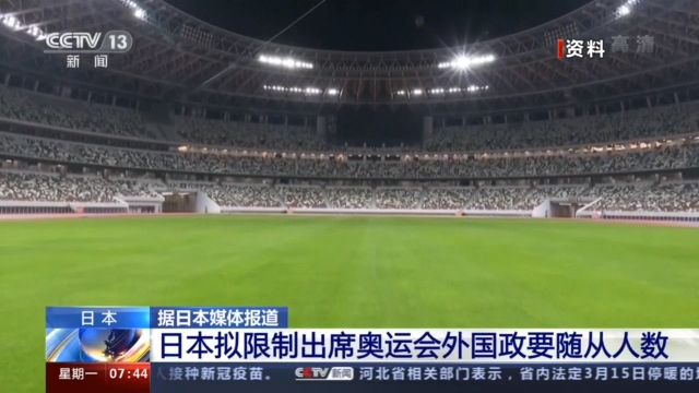 日媒：日本拟限制出席奥运会外国政要随从人数