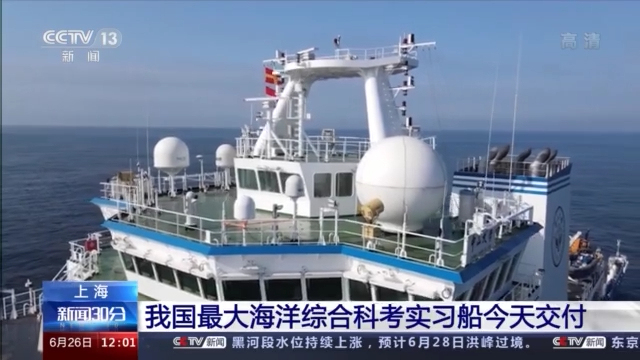 中国最大海洋综合科考实习船今日交付插图4