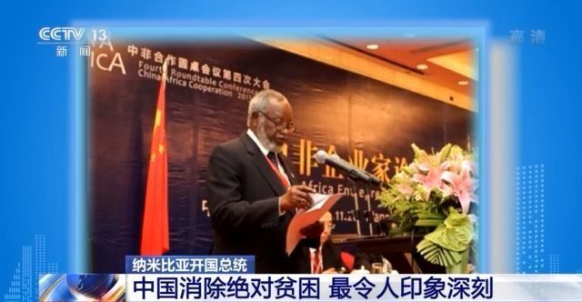 纳米比亚开国总统：中国是非洲国家的紧密合作伙伴