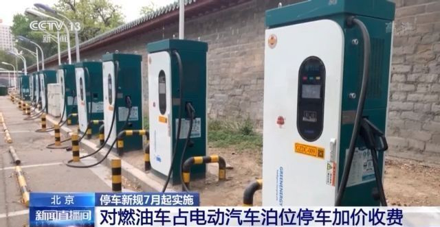 北京停车新规7月1日实施 占车位不充电加价收费！