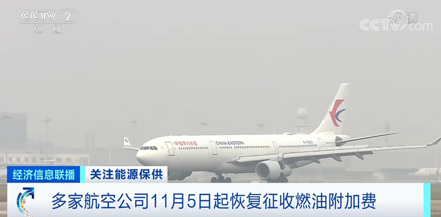 多家航空公司11月5日起恢复征收燃油附加费