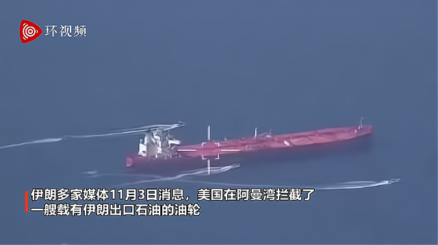 伊朗公布美国偷油失败视频 直接用机枪瞄准美舰