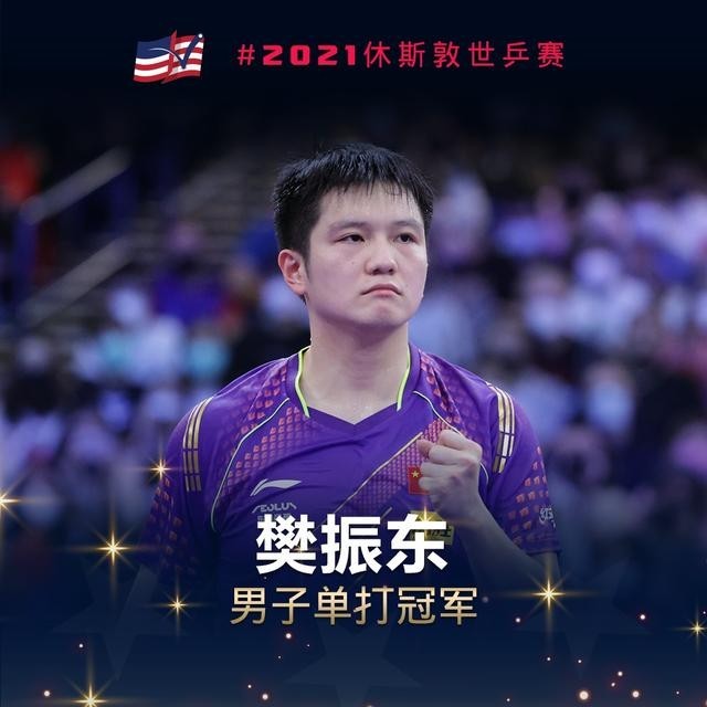樊振东获世乒赛男单冠军 八年磨一剑首次如愿捧杯