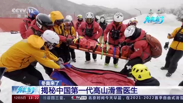 身怀高超滑雪技能却不参加比赛 揭秘中国滑雪医生